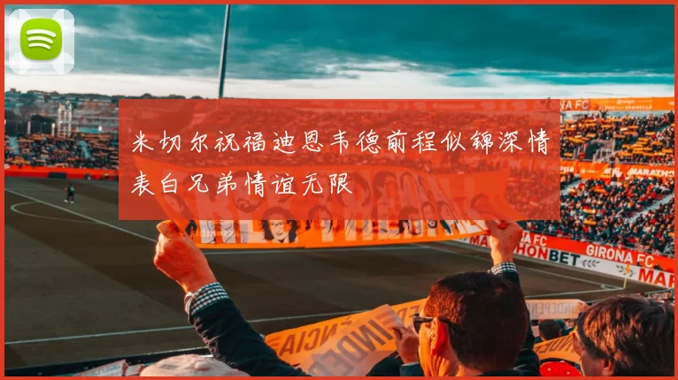 米切尔祝福迪恩韦德前程似锦深情表白兄弟情谊无限