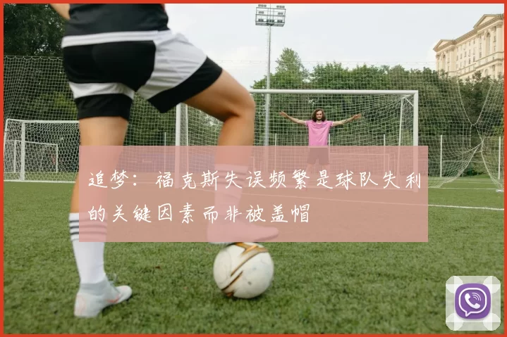 追梦：福克斯失误频繁是球队失利的关键因素而非被盖帽
