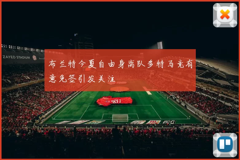 布兰特今夏自由身离队多特马竞有意免签引发关注