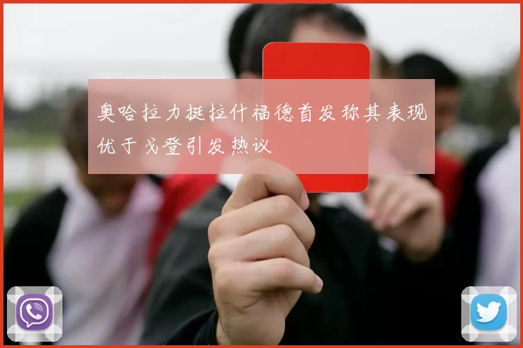 奥哈拉力挺拉什福德首发称其表现优于戈登引发热议