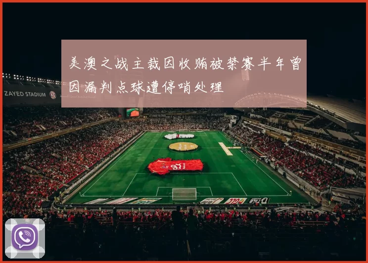 美澳之战主裁因收贿被禁赛半年曾因漏判点球遭停哨处理