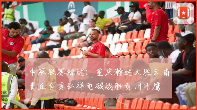 中冠联赛综述：重庆瀚达大胜云南青丘自贡弘祥电碳战胜贵州飞鹰