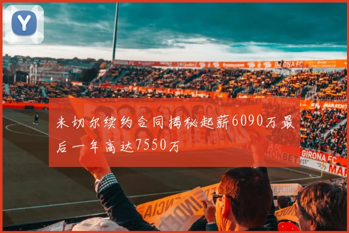 米切尔续约合同揭秘起薪6090万最后一年高达7550万