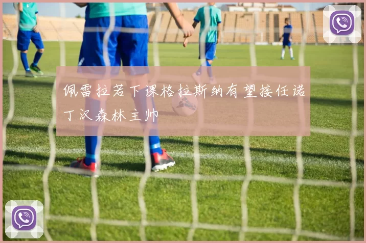 佩雷拉若下课格拉斯纳有望接任诺丁汉森林主帅