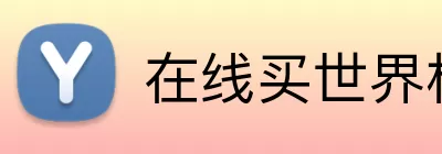 在线买世界杯平台 logo